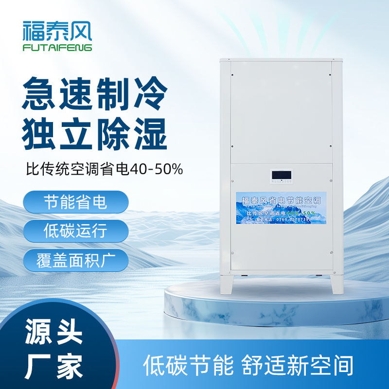 虎門廠房降溫節(jié)能空調(diào)…/ 虎門廠房降溫節(jié)能空調(diào)…